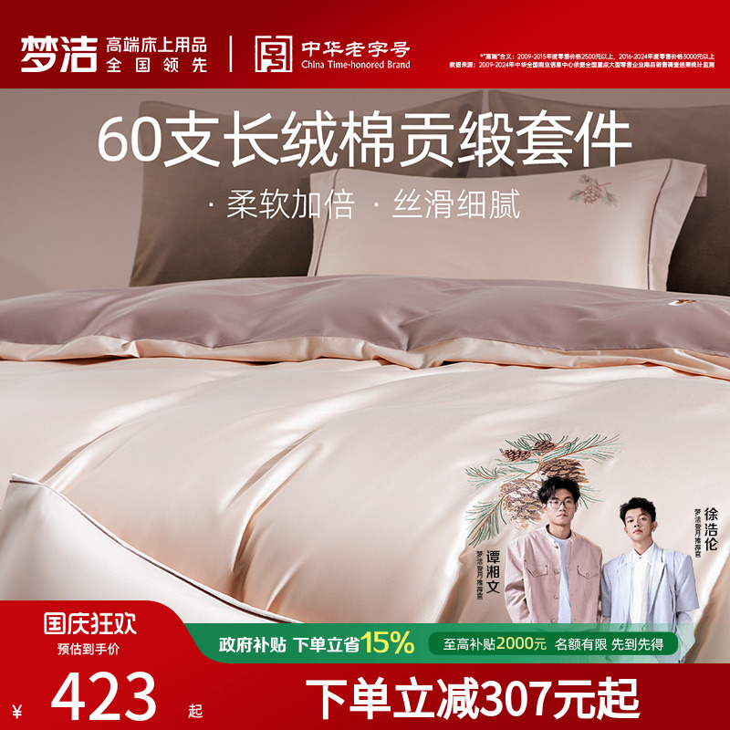 梦洁家纺60支长绒棉四件套贡缎