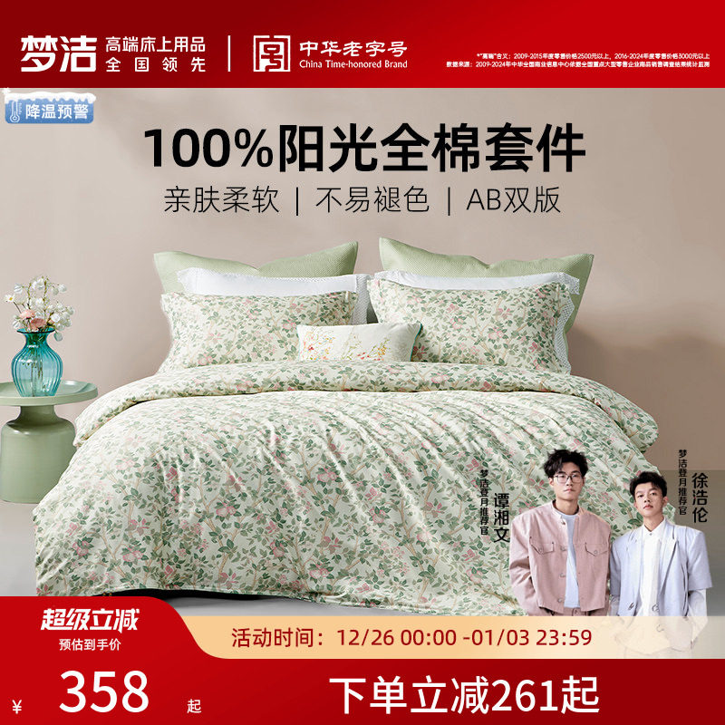 梦洁家纺床上四件套床单被套学生家用纯棉全棉2025新款四季款床品
