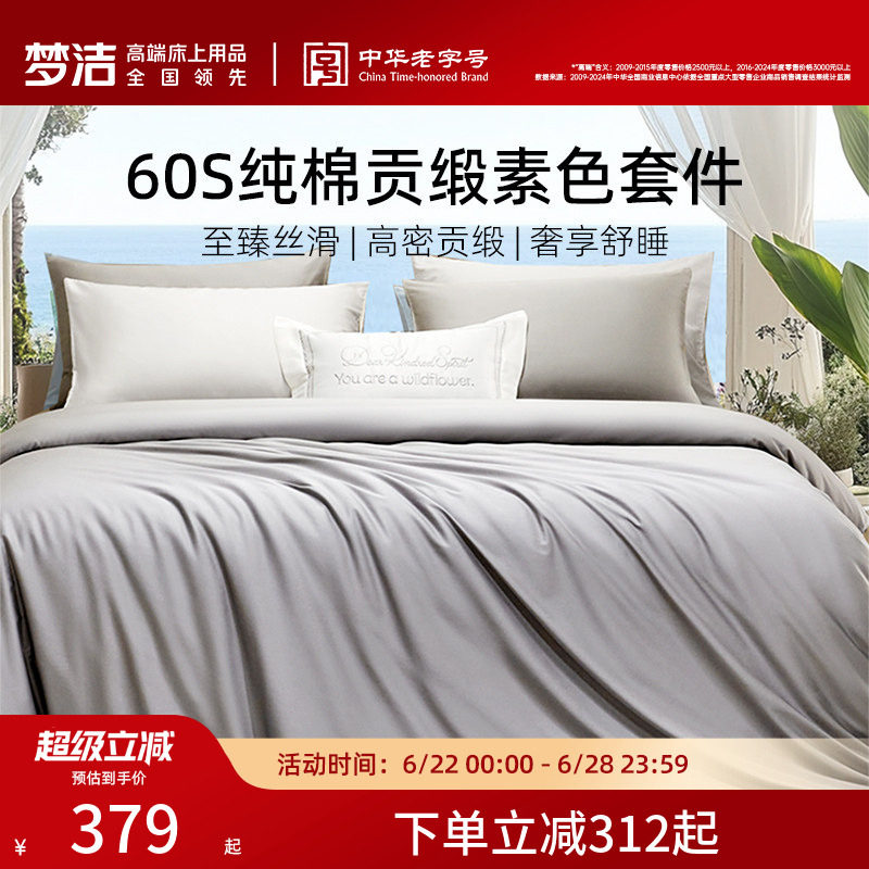 梦洁60S全棉纯棉100三四件套床单被套件枕头轻奢贡缎床上用品