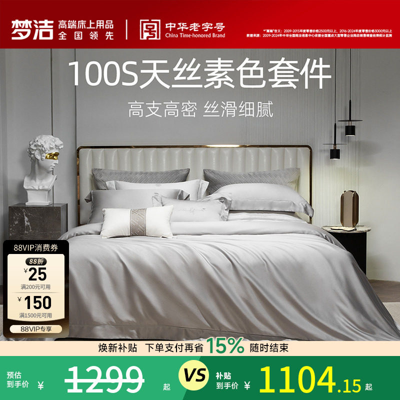 梦洁100s四件套高档轻奢