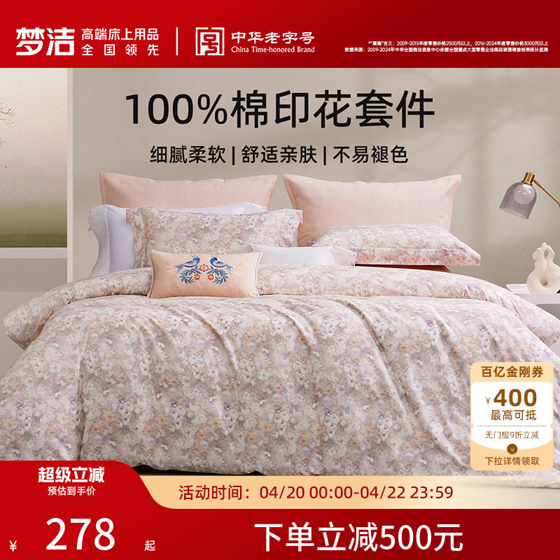 梦洁床上三四件套床单被套卧室纯棉全棉2026年新款四季床品