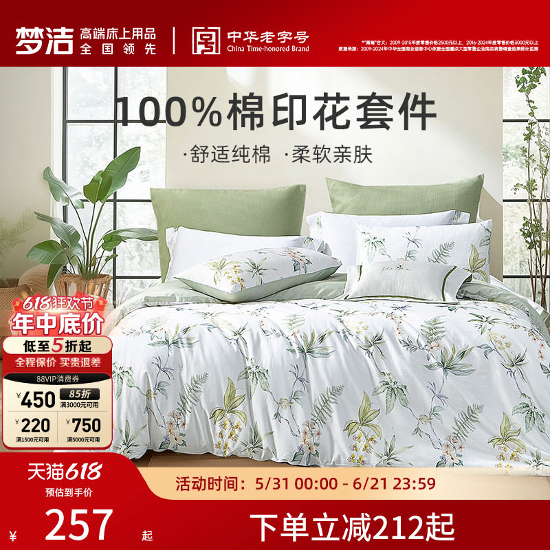 梦洁家纺纯棉三四件套印花四季