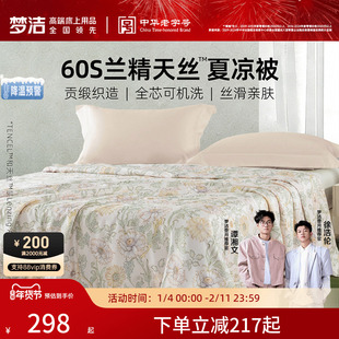 梦洁家纺60s天丝夏被可水洗凉感被子夏季空调被莱赛尔2026新款