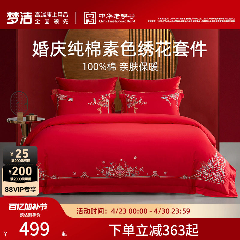 梦洁家纺婚庆四件套全棉纯棉大红色刺绣新婚结婚床上用品