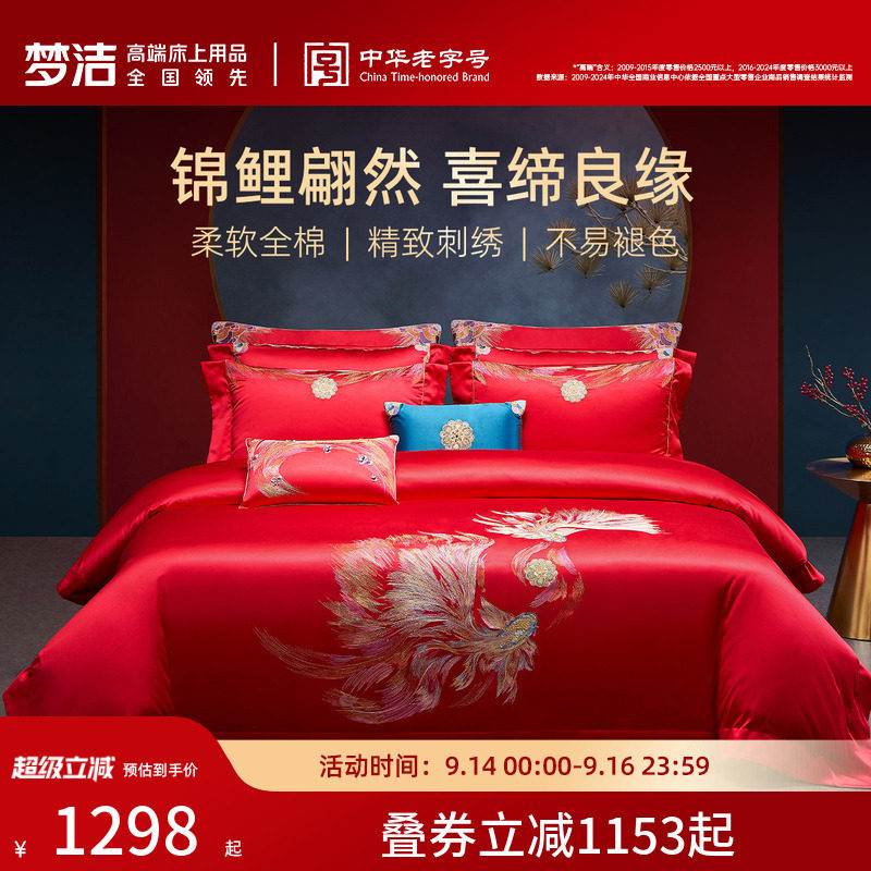 梦洁家纺婚庆四件套全棉纯棉长绒棉大红色刺绣新婚结婚床上用品