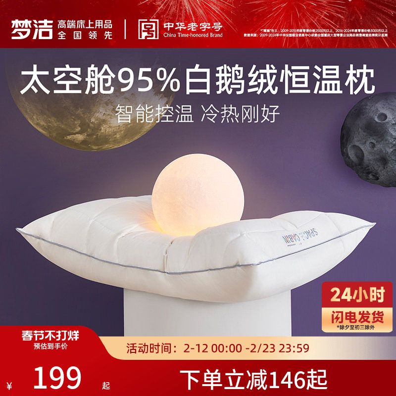 梦洁枕头护颈枕太空舱95%白鹅绒枕芯羽绒恒温纤维枕头芯睡觉专用