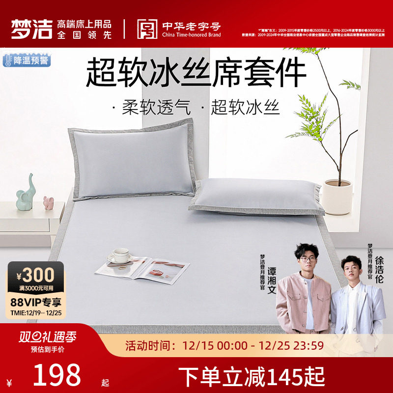 【胡可推荐】梦洁家纺25年新品冰丝凉席夏季凉感空调席子套件学生