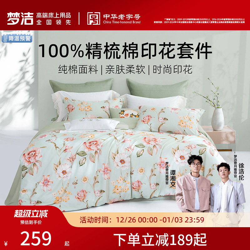 梦洁家纺床上三四件套纯棉全棉四季学生宿舍床单被套床品2025新品