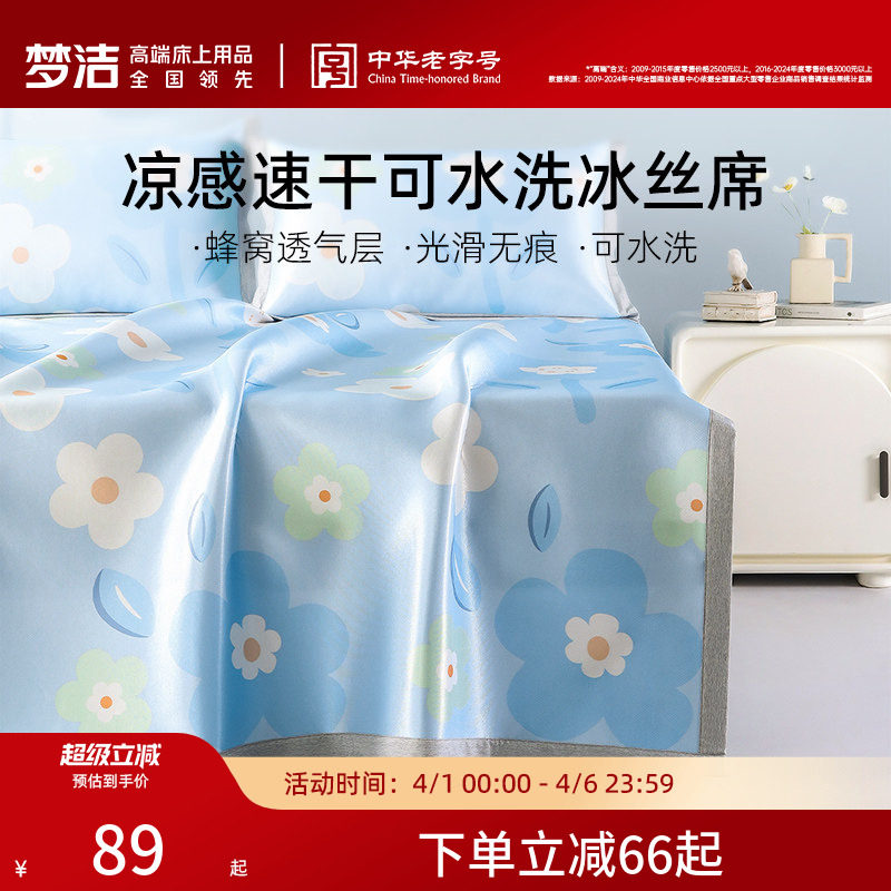 梦洁冰丝凉席夏季可机洗水洗新款凉感夏天学生宿舍单人床笠三件套