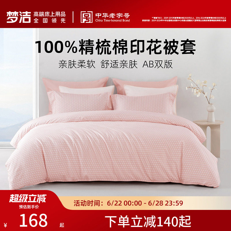 梦洁家纺被套被罩全棉纯棉2026新款夏天家用床品单件单人双人散件
