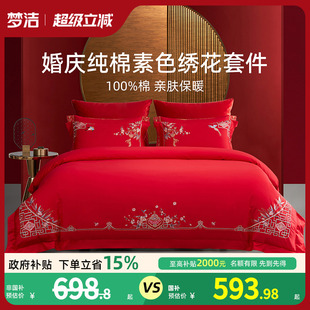 梦洁家纺婚庆四件套全棉纯棉大红色刺绣新婚结婚床单 烈儿宝贝