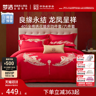 梦洁家纺结婚四件套婚庆纯棉全棉喜庆婚嫁大红色喜被新婚床上用品