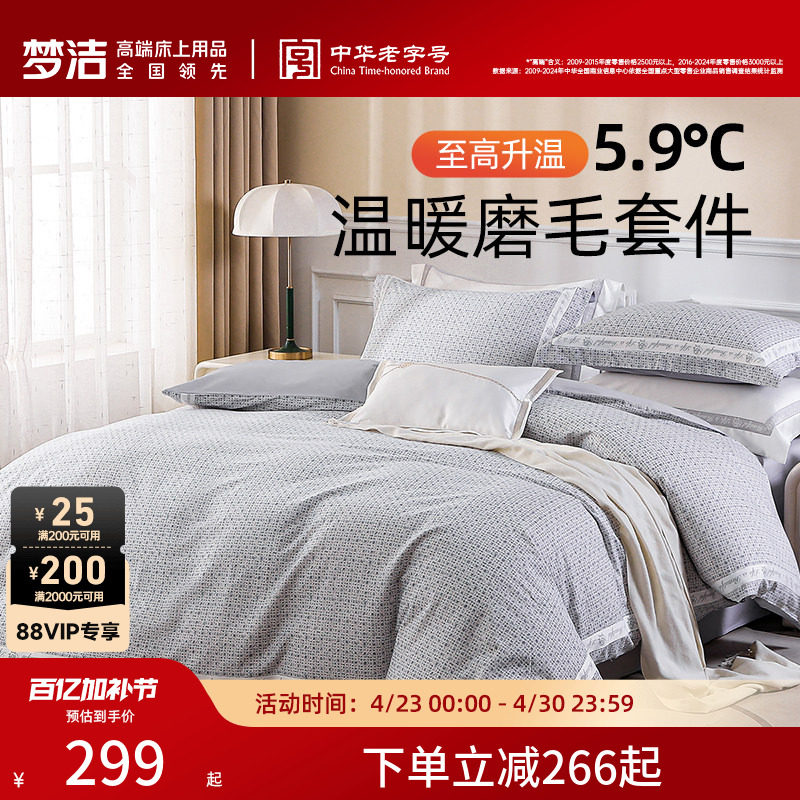 梦洁家纺床单三四件套纯棉全棉磨毛保暖秋冬加厚被单套件被套床品