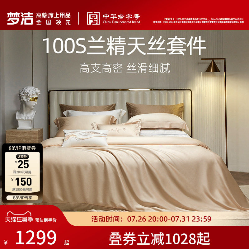 梦洁100s四件套高档轻奢