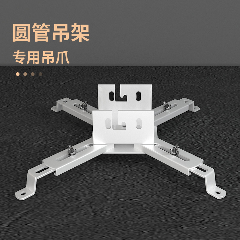 投影仪吊架配件吊架底座爪子工程圆管吊架吊爪四爪投影机固定四脚爪