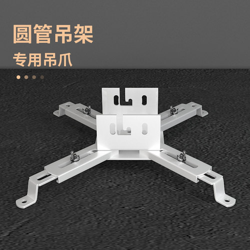 投影仪圆管吊架脚爪黑白可选吊爪