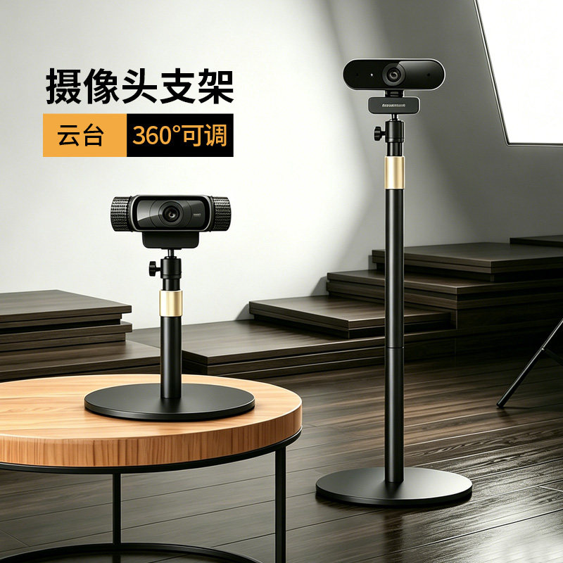 电脑直播摄像头落地支架适用罗技海康威视惠普飞利浦监控桌面架子