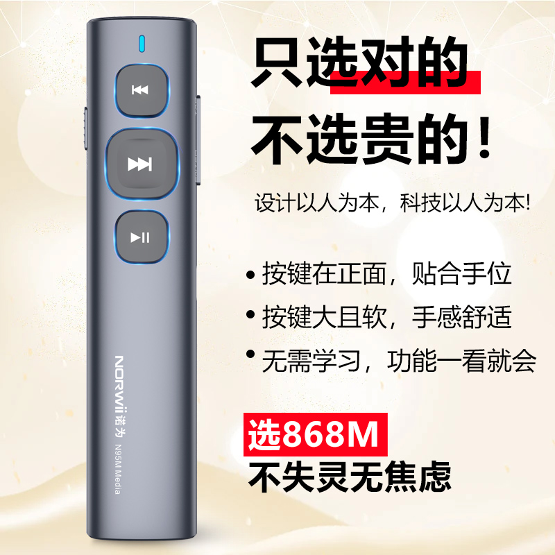 诺为N95M司仪宝音控笔