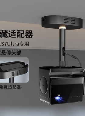 思影重型投影仪吊架隐藏适配器吊顶支架适用当贝S7ultra max专用吊装架子S7ultra pro吊挂托架360°阻尼悬停
