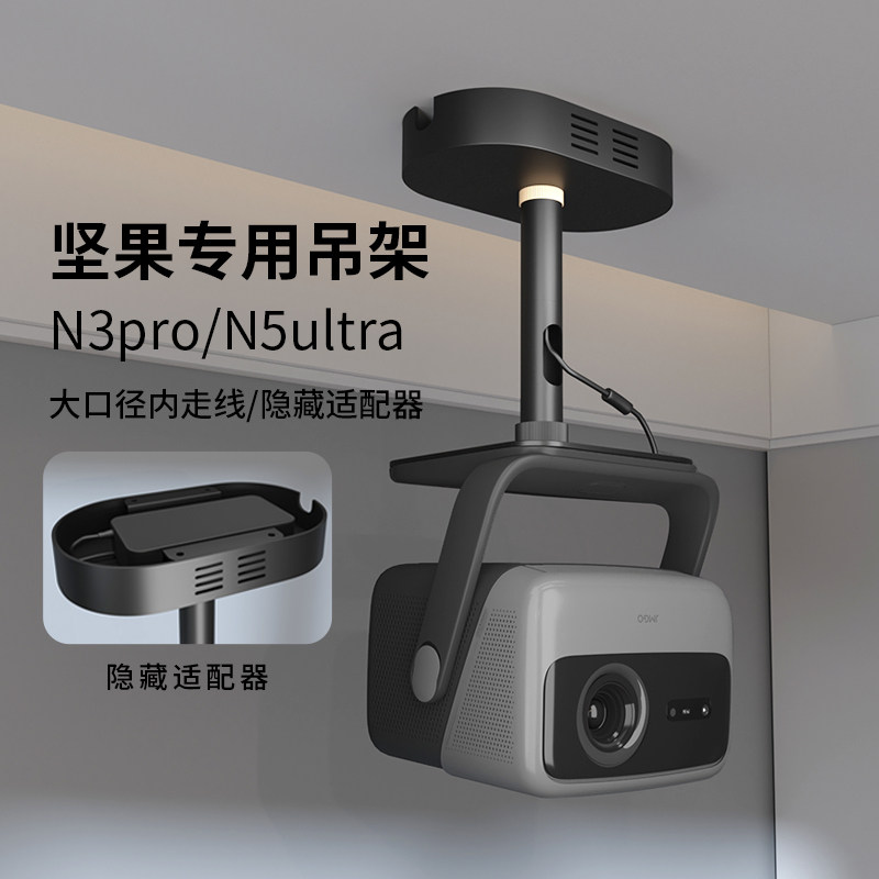 思影投影仪吊架隐藏电源适配器家用适用于坚果N1Sultra/N3pro投影机吊顶支架N5ultra/N5Sultra max吊装架子