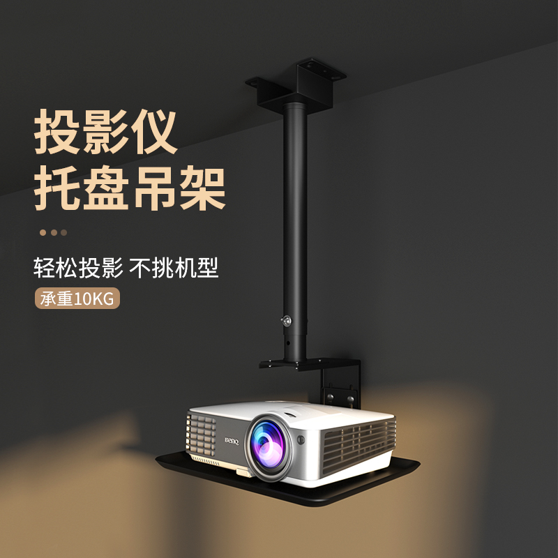 思影投影仪吊顶支架托盘吊架