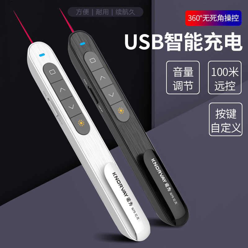 诺为N76多功能电脑教鞭翻页笔