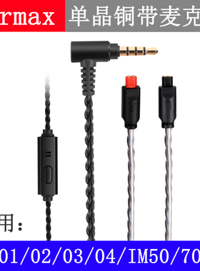 Earmax ATH-IM01IM02030405IM50IM70单晶铜线控麦克风耳机线