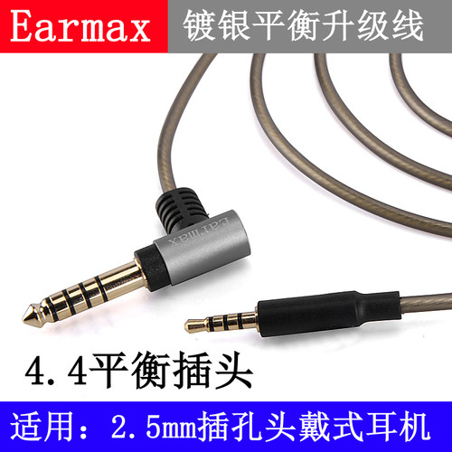 Earmax 4.4mm平衡线转2.5mm HD598HD2.30耳机升级线NW-ZX300A线材