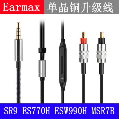 Earmax ATH-SR9 ES750 ES770H ESW950 ESW990H MSR7B耳机升级线