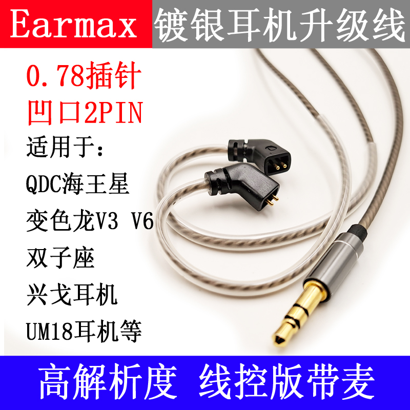 适用于QDC变色龙V3V6兴戈UE18UM凹口0.78mm插针 镀银线耳机升级线