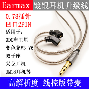 适用于QDC变色龙V3V6兴戈UE18UM凹口0.78mm插针 镀银线耳机升级线