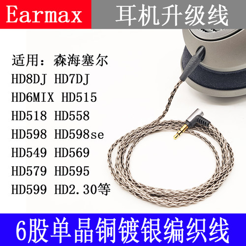 Earmax 森海 HD598se HD6JMIX HD7J HD8DJ 单晶铜镀银升级耳机线