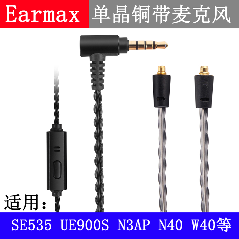 Earmax SE535 N1AP N3AP W20 W40 UE900s N30 N5005单晶铜耳机线