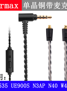 Earmax SE535 N1AP N3AP W20 W40 UE900s N30 N5005单晶铜耳机线
