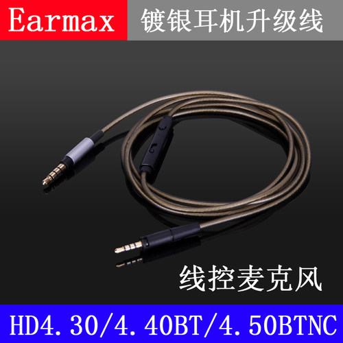 EarmaxHD4.30 HD4.50 HD4.50BTNC HD400S镀银带麦耳机升级线