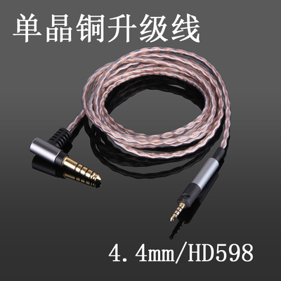 4.4mm2.5mmHD598 HD558HD569HD579 HD2.30平衡线单晶铜镀银耳机线