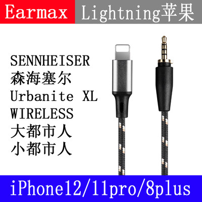 森海Urbanite XL大都市人转接线type-c iPhone12 11pro耳机升级线