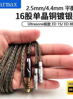 16股 Ultrasone 极致 Edition15 8EX 4.4mm平衡线 升级耳机线