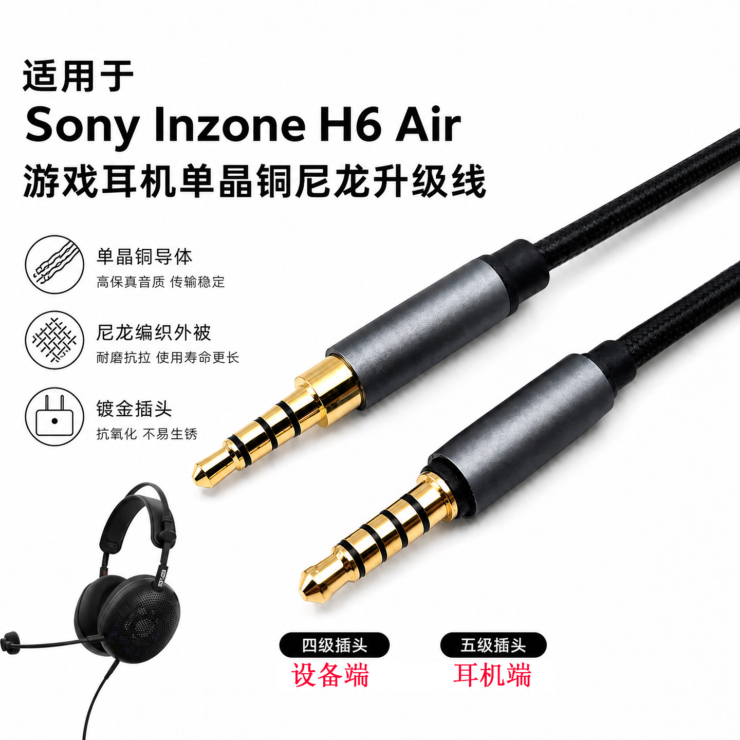 适用 INZONE H6air 游戏耳机尼龙编织耳机线升级线四级转五级3.5
