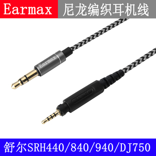舒尔shure SRH840SRH900SRH950SRH440SRH940尼龙编织升级耳机线材
