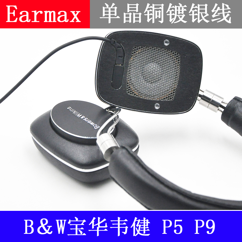 Earmax B＆W宝华韦健 P5 P9 4.4mm2.5mm平衡线耳机升级线