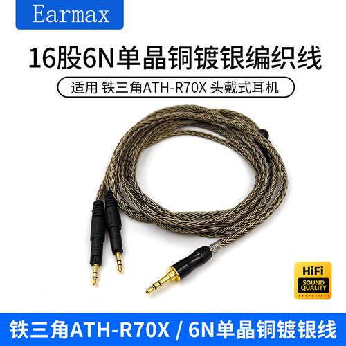 R70X平衡线16股加粗升级耳机线
