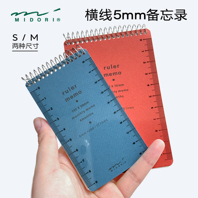 MIDORI5mm横线备忘录