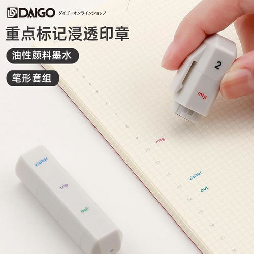 DAIGO笔式重点标记浸透印章