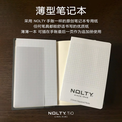 NOLTY能率手帐补充笔记本