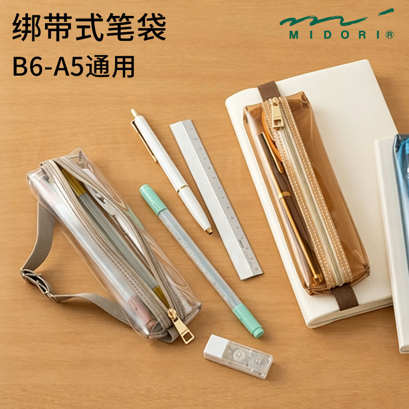 midori绑带式笔袋B6-A5通用图片
