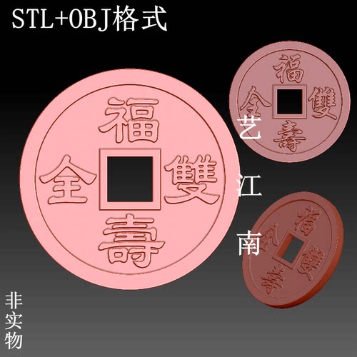 S0411福寿双全铜钱吉祥传统话语花钱STL格式OBJ三维立体3D打印图