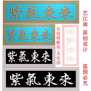 3027紫气东来牌匾额回纹边框左读长短款打包精雕JDP灰度BMP格式图