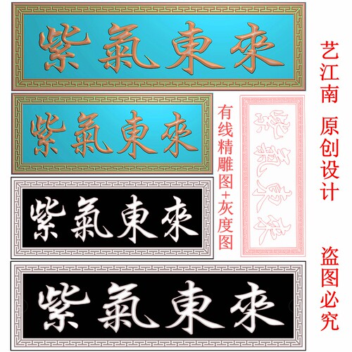 3027紫气东来牌匾额回纹边框左读长短款打包精雕JDP灰度BMP格式图