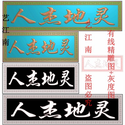 3199人杰地灵牌匾额回纹边框长短款打包浮雕精雕JDP灰度BMP格式图